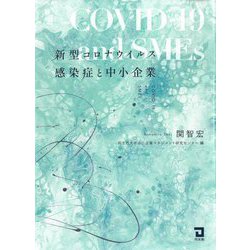 新型コロナウイルス感染症と中小企業 [単行本]