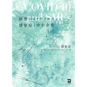 新型コロナウイルス感染症と中小企業 [単行本]