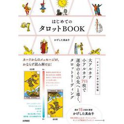 はじめての　タロットＢＯＯＫ－カードからのメッセージが、かならず読み解ける！ [単行本]