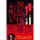 列島怪談―あなたの地域の一番怖い話(ナナフシギの最恐ベストセレクション) [単行本]