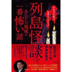 列島怪談―あなたの地域の一番怖い話(ナナフシギの最恐ベストセレクション) [単行本]