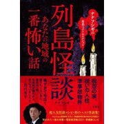 列島怪談―あなたの地域の一番怖い話(ナナフシギの最恐ベストセレクション) [単行本]
