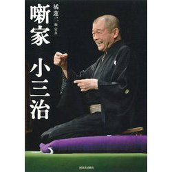 噺家 小三治 [単行本]