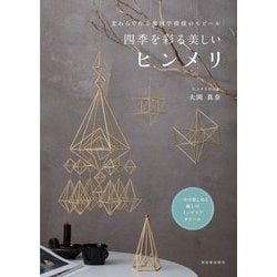 麦わらで作る幾何学模様のモビール 四季を彩る美しいヒンメリ [単行本]