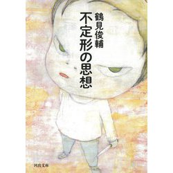 不定形の思想(河出文庫) [文庫]