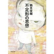 不定形の思想(河出文庫) [文庫]