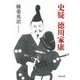 史疑 徳川家康(河出文庫) [文庫]