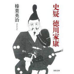 史疑 徳川家康(河出文庫) [文庫]