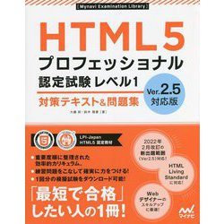 ヨドバシ.com - HTML5プロフェッショナル認定試験レベル1対策テキスト