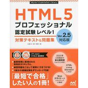 HTML5プロフェッショナル認定試験レベル1対策テキスト&問題集 Ver.2.5対応版 [単行本]
