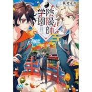 陰陽師学園―式神と因縁の交錯(マイナビ出版ファン文庫) [文庫]