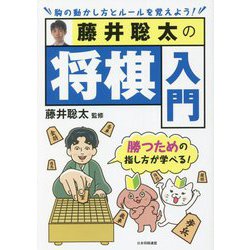 藤井聡太の将棋入門 [単行本]