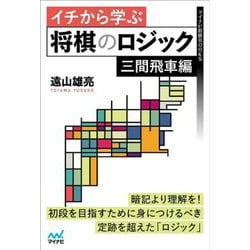 イチから学ぶ将棋のロジック 三間飛車編(マイナビ将棋BOOKS) [単行本]