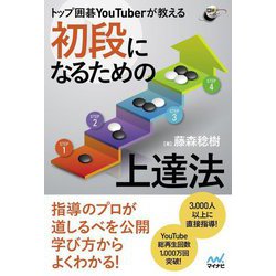 トップ囲碁YouTuberが教える 初段になるための上達法(囲碁人ブックス) [単行本]