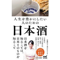 人生を豊かにしたい人のための日本酒(マイナビ新書) [新書]