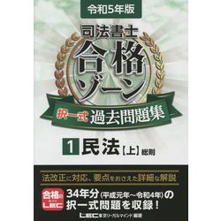 司法書士 合格ゾーン
テキスト・択一過去問題集・過去問題集 令和8年版 根本正次のリアル実況中継 司法書士 合格ゾーン