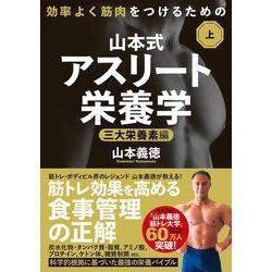 効率よく筋肉をつけるための山本式・アスリート栄養学　上巻－三大栄養素編 [単行本]