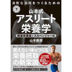 良質な筋肉をつくるための山本式・アスリート栄養学　下巻－微量栄養素とスカベンジャー編 [単行本]