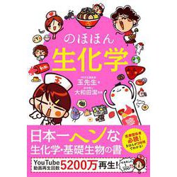 のほほん生化学 [単行本]