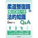 柔道整復師が知っておくべき法的知識Q&A [単行本]