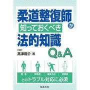 柔道整復師が知っておくべき法的知識Q&A [単行本]