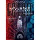 ヴィジュアル版 ゴシック全書 [単行本]