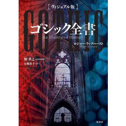ヴィジュアル版 ゴシック全書 [単行本]
