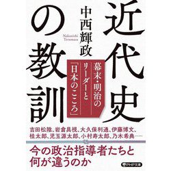 近代史の教訓―幕末・明治のリーダーと「日本のこころ」(PHP文庫) [文庫]