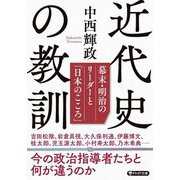 近代史の教訓―幕末・明治のリーダーと「日本のこころ」(PHP文庫) [文庫]