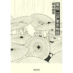 風俗 江戸東京物語 新装版 (河出文庫) [文庫]