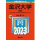 金沢大学（文系）－融合〈文系傾斜〉・人間社会（学校教育学類〈理系〉を除く）学域(2023年版大学入試シリーズ) [全集叢書]