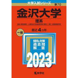 ヨドバシ.com - 金沢大学（理系）－融合〈理系傾斜〉・人間社会（学校