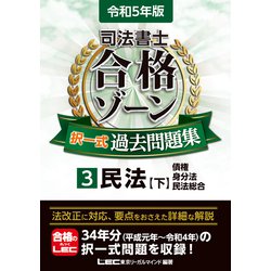 司法書士 合格ゾーン択一式過去問題集〈3〉民法 下〈令和5年版〉 第28版 [全集叢書]