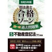 司法書士 合格ゾーン択一式過去問題集〈5〉不動産登記法〈下 令和5年版〉 第27版 [全集叢書]
