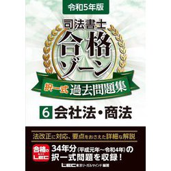 司法書士 合格ゾーン択一式過去問題集〈6〉会社法・商法〈令和5年版〉 第27版 [全集叢書]