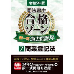 司法書士合格ゾーン択一式過去問題集〈7〉商業登記法〈令和5年版〉 第27版 [全集叢書]