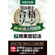 司法書士合格ゾーン択一式過去問題集〈7〉商業登記法〈令和5年版〉 第27版 [全集叢書]