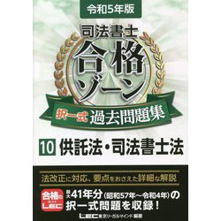 司法書士 合格ゾーン 択一式過去問題集〈10〉供託法・司法書士法〈令和5年版〉 第27版 [全集叢書]