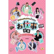 プロフェッショナルな人たちのお仕事図鑑〈3巻〉日本がほこるカルチャー編 [全集叢書]