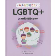みんなで知りたいLGBTQ+〈4〉多様性の歴史を学ぼう [全集叢書]