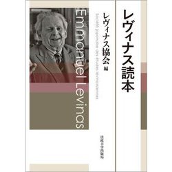 レヴィナス読本 [単行本]