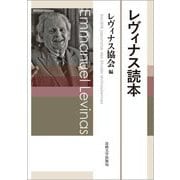 レヴィナス読本 [単行本]