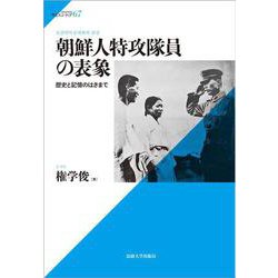 朝鮮人特攻隊員の表象―歴史と記憶のはざまで(サピエンティア) [全集叢書]