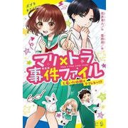 マリ×トラ事件ファイル〈1〉届いた依頼はラブレター!?(ポプラキミノベル) [新書]