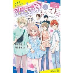 恋愛寮においでよ☆―カレシのフリ大作戦(ポプラキミノベル) [新書]