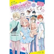 恋愛寮においでよ☆―カレシのフリ大作戦(ポプラキミノベル) [新書]
