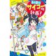 6年B組サイコー化計画!(ポプラキミノベル) [新書]