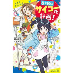 6年B組サイコー化計画!(ポプラキミノベル) [新書]