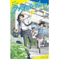 ラブオールプレー〈4〉新緑の季節(ポプラキミノベル) [新書]