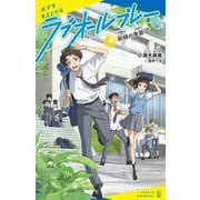 ラブオールプレー〈4〉新緑の季節(ポプラキミノベル) [新書]